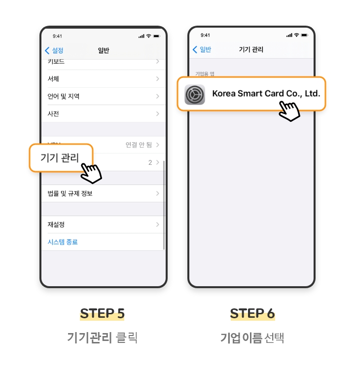 STEP 5. 기기관리 클릭, STEP 6. Korea Smart Card Co., Ltd. 선택