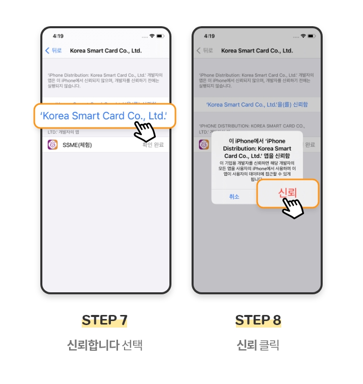 STEP 7. Korea Smart Card Co., Ltd을(를) 신뢰합니다 선택, STEP 8. 신뢰 클릭